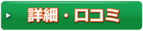 口コミ・詳細はこちら